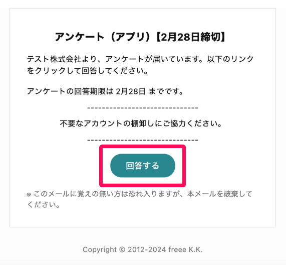 アンケートのメールが届いた画面で［回答する］を指し示しているスクリーンショット