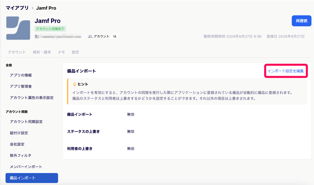 ［インポート設定を編集］を指し示すスクリーンショット