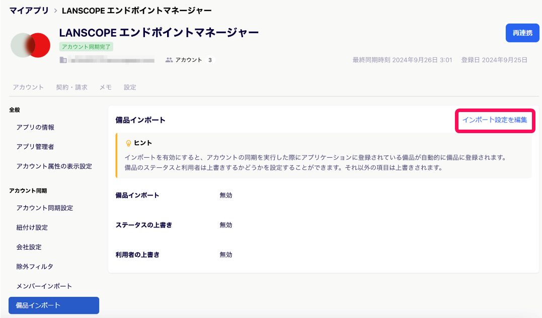 ［インポート設定を編集］を指し示すスクリーンショット