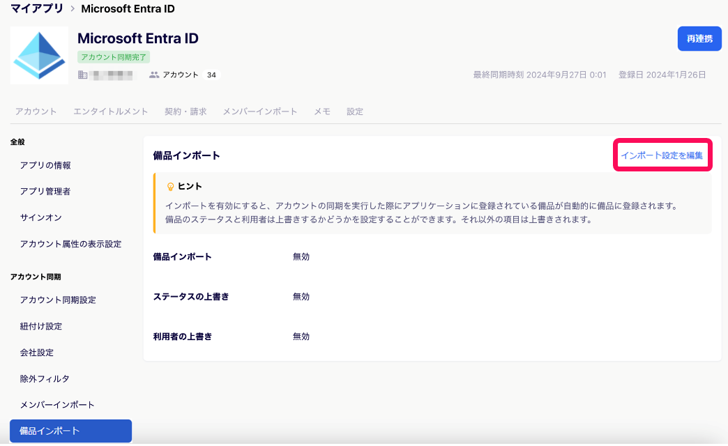 ［インポート設定を編集］を指し示すスクリーンショット