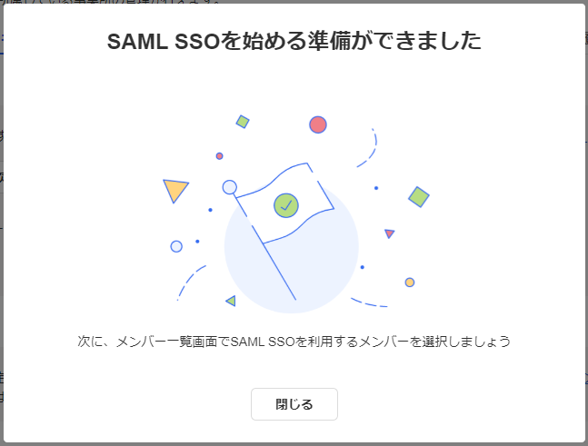 「SAML SSOを始める準備ができました」画面のスクリーンショット