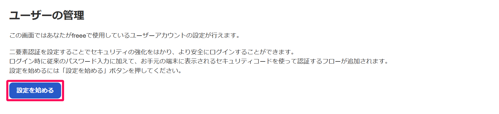  「ユーザーの管理」画面で［設定を始める］ボタンを指し示しているスクリーンショット