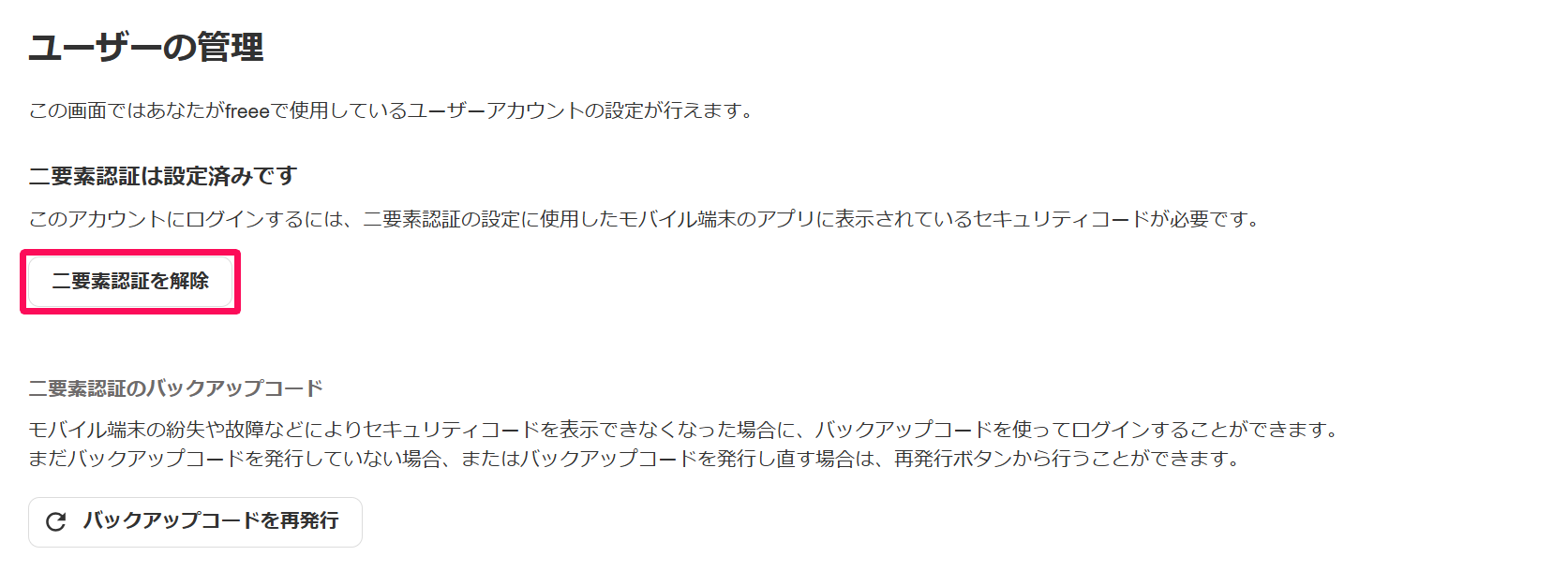 「ユーザーの管理」画面で［二要素認証を解除］ボタンを指し示しているスクリーンショット