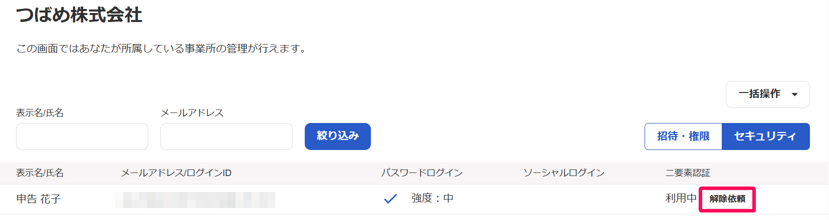 メンバーの［セキュリティ］画面で［解除依頼］ボタンを指し示しているスクリーンショット