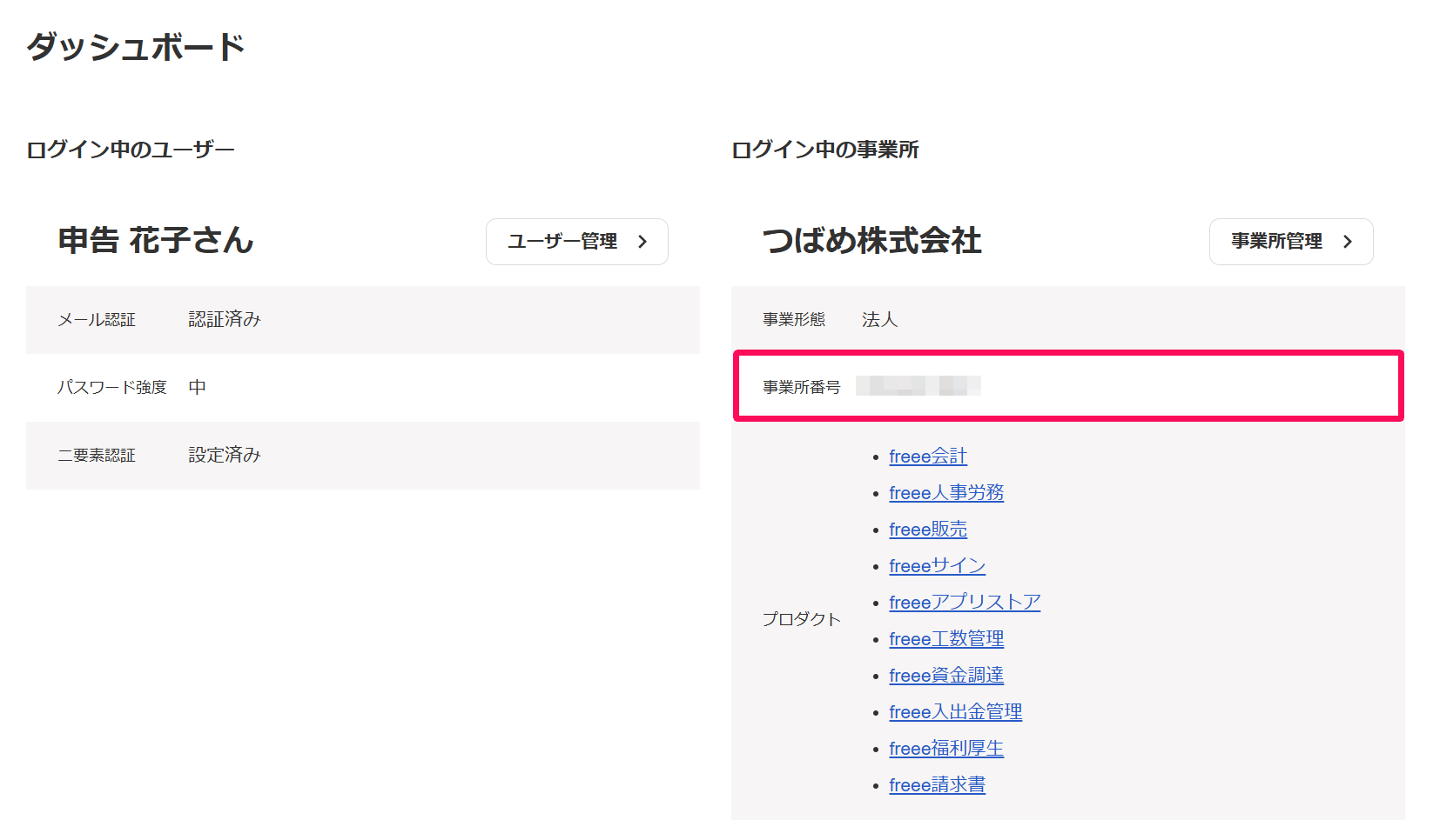 ダッシュボード画面で事業所番号を指し示しているスクリーンショット
