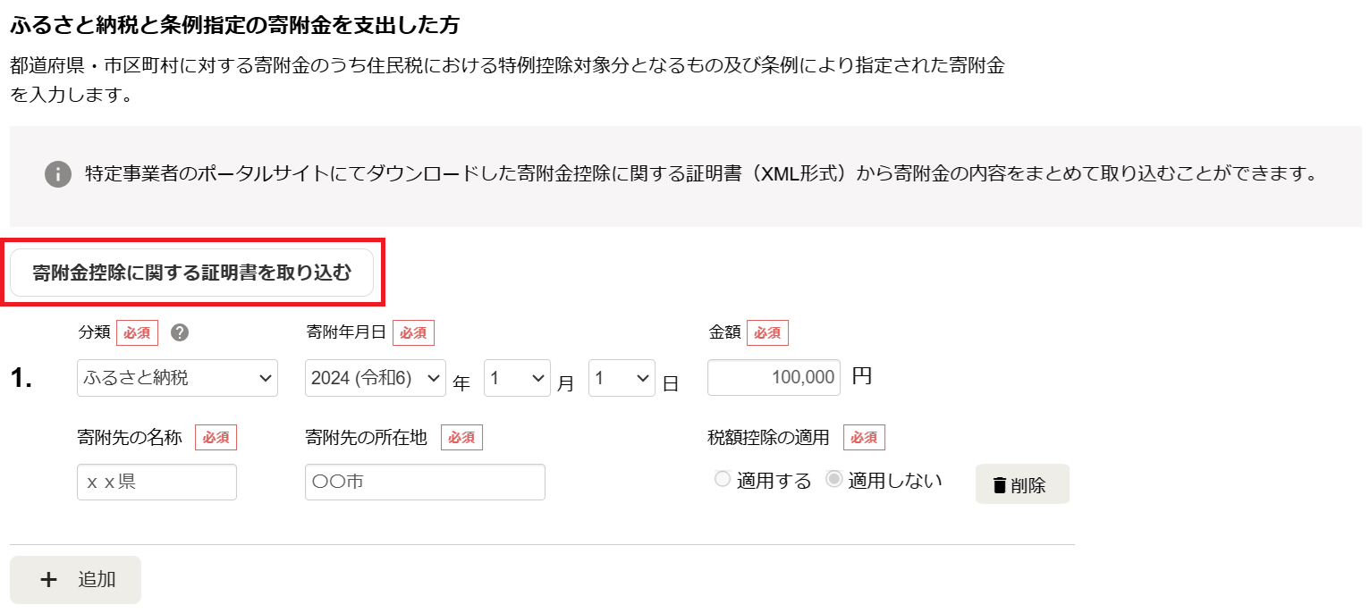 ［寄附金控除に関する証明書を取り込む］ボタンを指し示すスクリーンショット