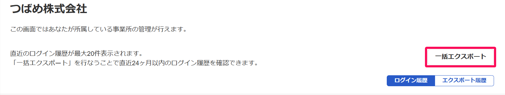 ログイン履歴画面の［一括エクスポート］ボタンを指し示しているスクリーンショット