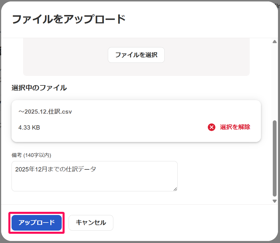 ファイルをアップロード画面の［アップロード］ボタンを指し示しているスクリーンショット