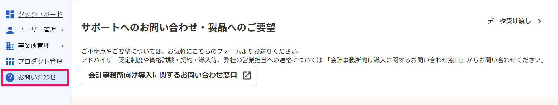 freeeアカウント管理画面の［お問い合わせ］メニューを指し示しているスクリーンショット