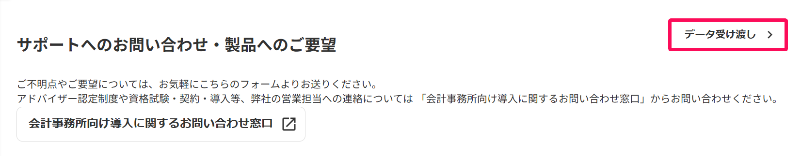 お問い合わせ画面の［データ受け渡し］を指し示しているスクリーンショット