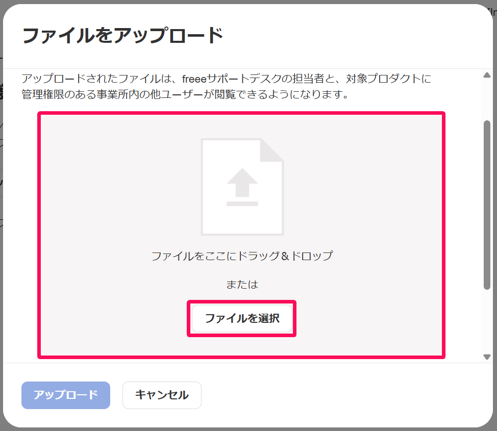 ファイルをアップロード画面のグレーのエリアと［ファイルを選択］ボタンを指し示しているスクリーンショット