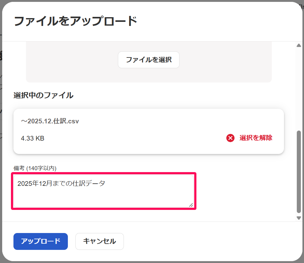 ファイルをアップロード画面の備考欄を指し示しているスクリーンショット