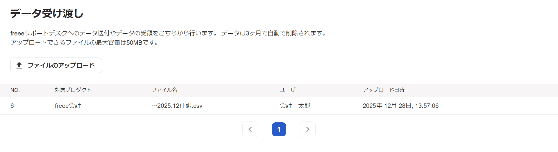 データ受け渡し画面でアップロードしたファイルが一覧に表示されているスクリーンショット