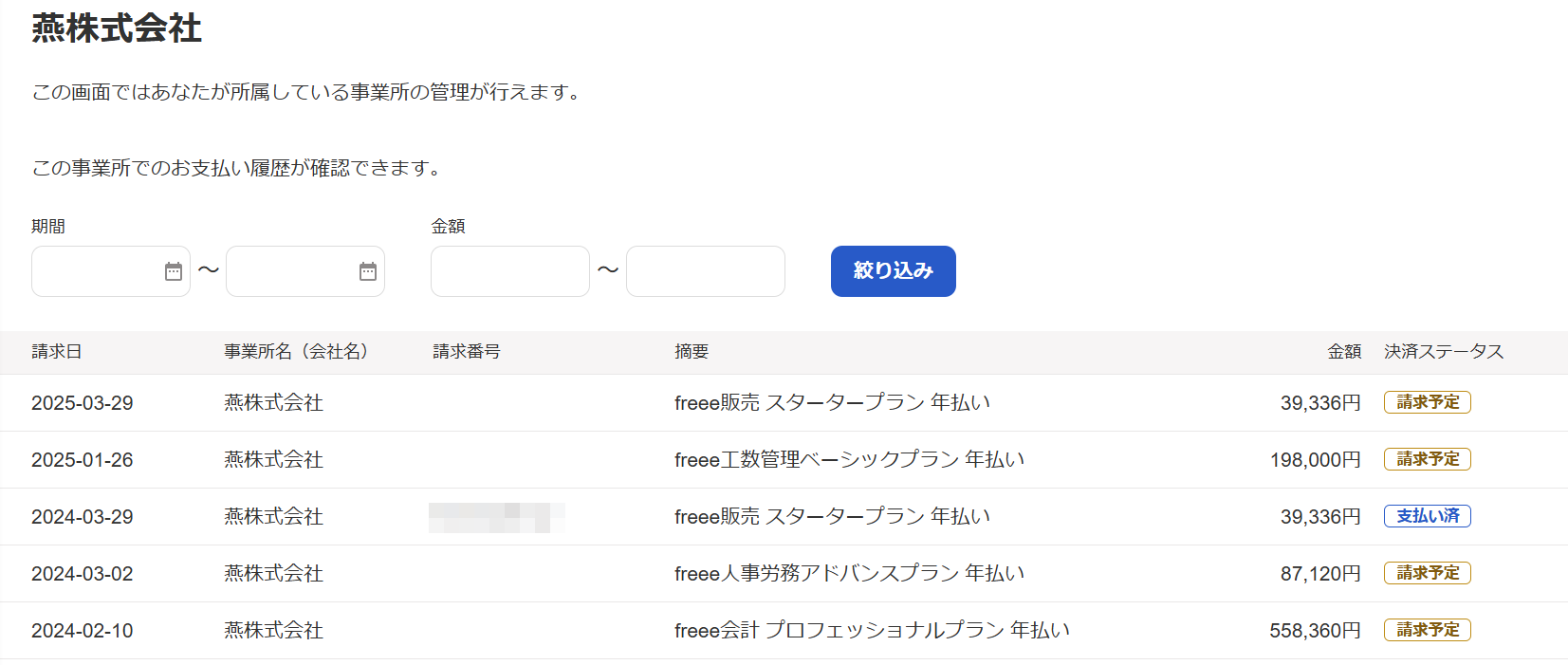 請求履歴画面のスクリーンショット