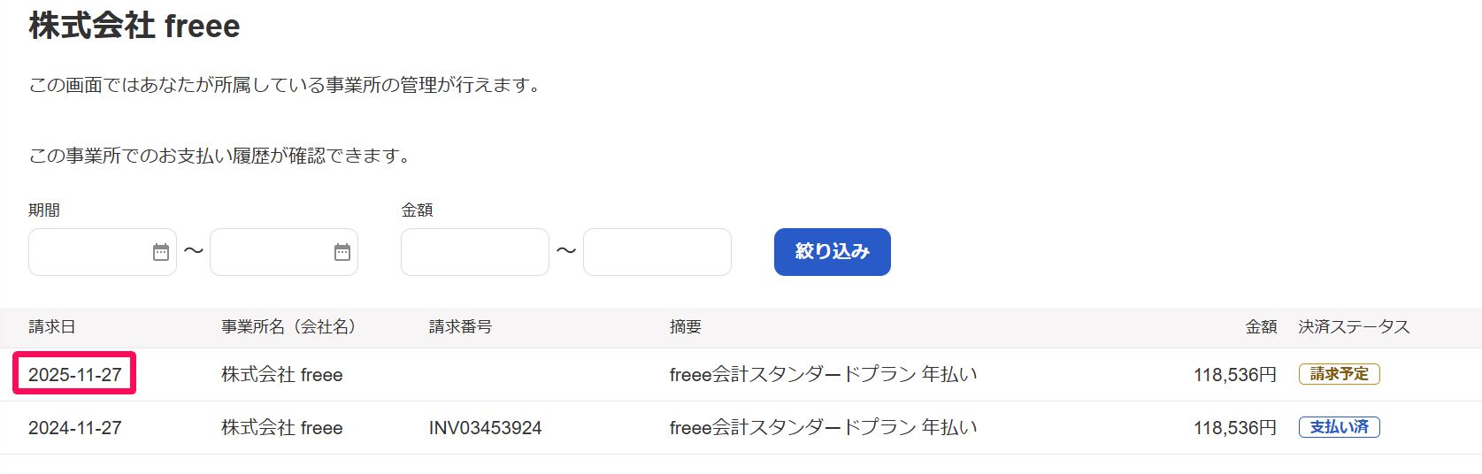 請求履歴画面の決済ステータスが「請求予定」となっている行の「請求日」を指し示しているスクリーンショット