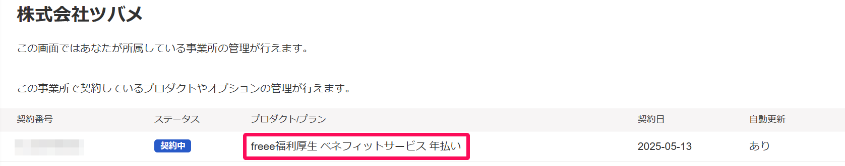 契約管理画面の該当のプラン名を指し示しているスクリーンショット