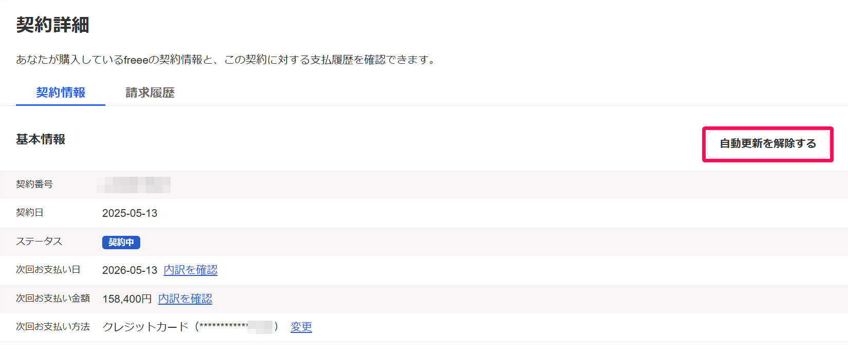 契約詳細画面の契約情報タブで［自動更新を解除する］を指し示しているスクリーンショット