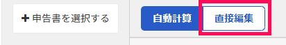 直接編集ボタンを指し示しているスクリーンショット