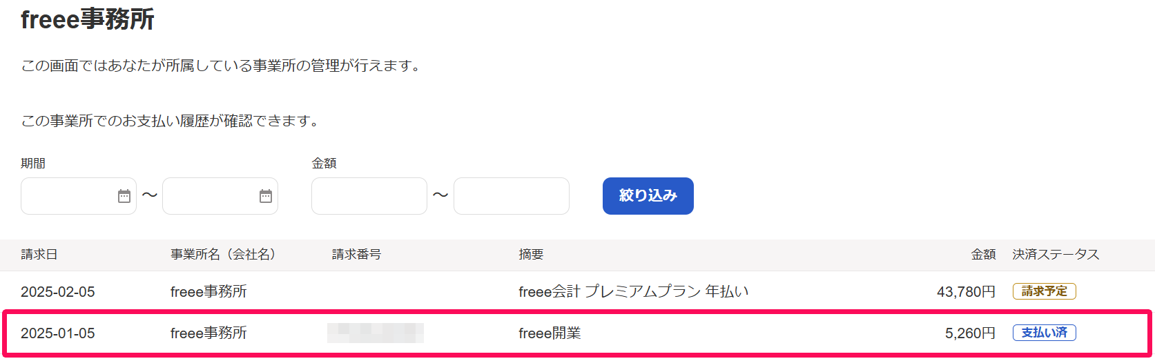 請求履歴画面の領収書を発行したい請求履歴の行を指し示しているスクリーンショット