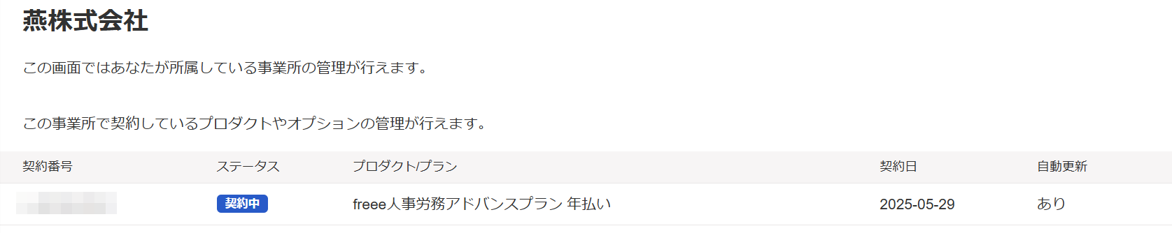 契約管理画面のスクリーンショット