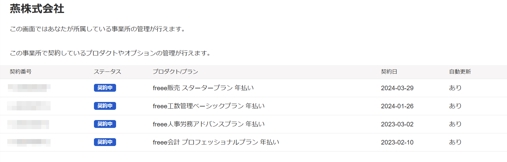 契約管理画面のスクリーンショット