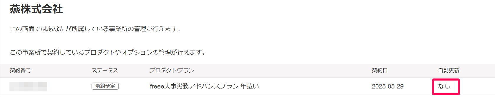 契約管理画面の自動更新「なし」を指し示しているスクリーンショット