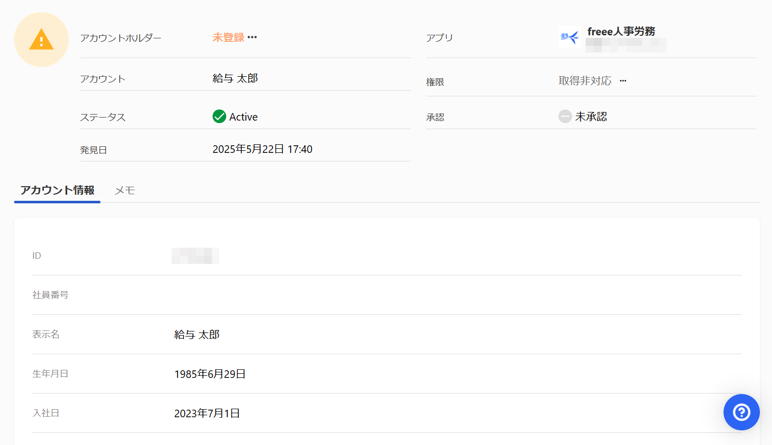 アカウント詳細画面のスクリーンショット