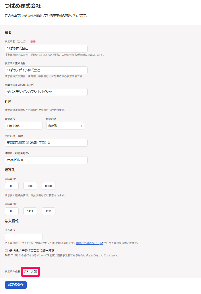 事業所情報画面のスクリーンショット