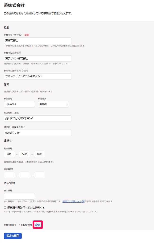 事業所情報画面の事業所作成者の［変更］リンクを指し示しているスクリーンショット
