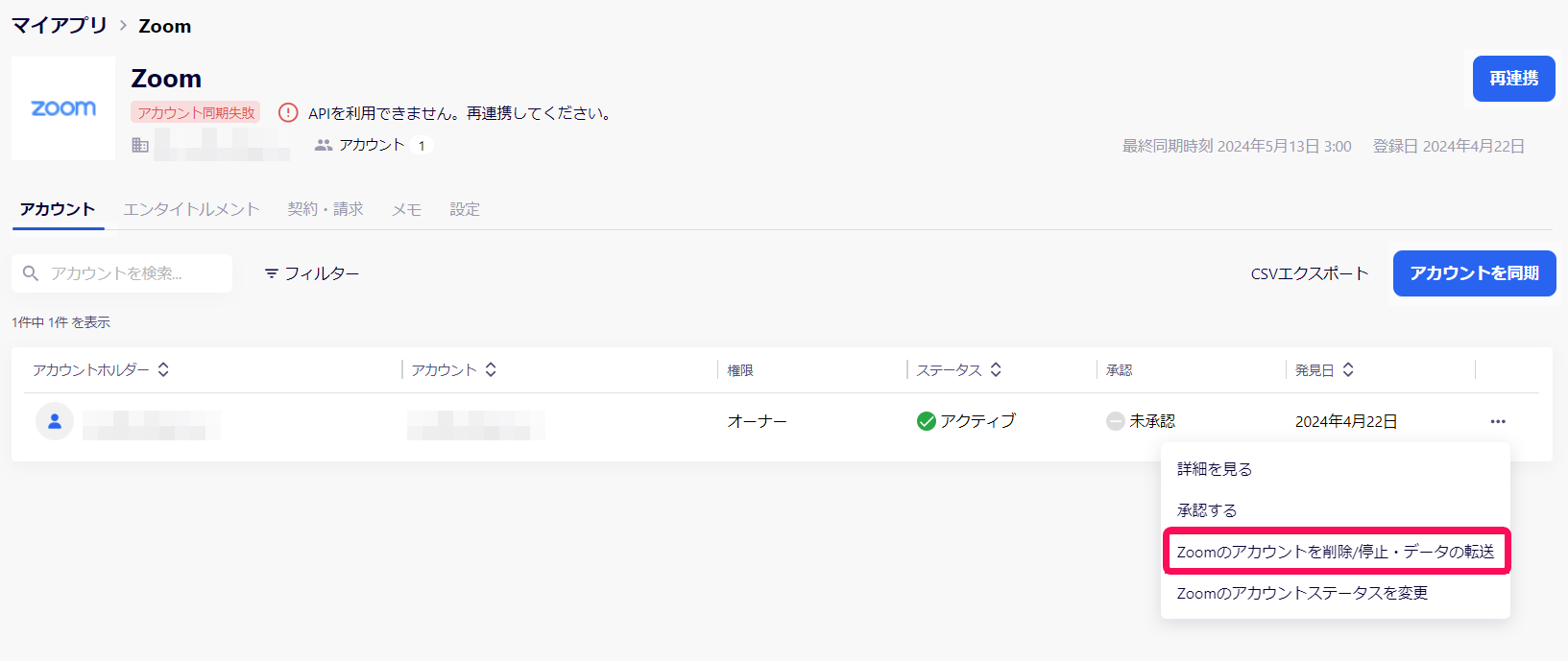 ［＊＊＊のアカウントを削除/停止・データの転送］を指し示すスクリーンショット