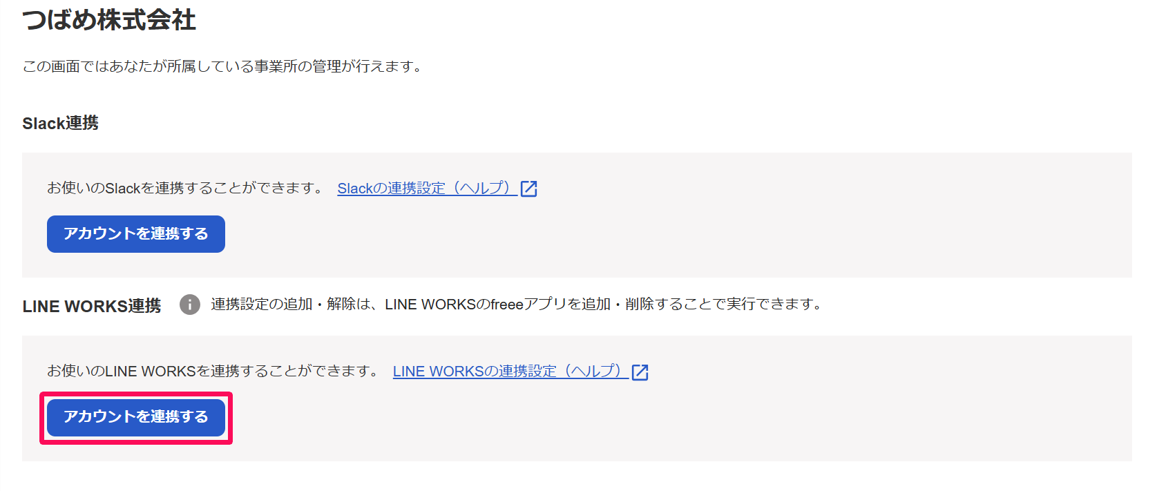 ［事業所管理］メニュー →［通知設定］画面でLINE WORKS連携の［アカウントを連携する］ボタンを指し示しているスクリーンショット