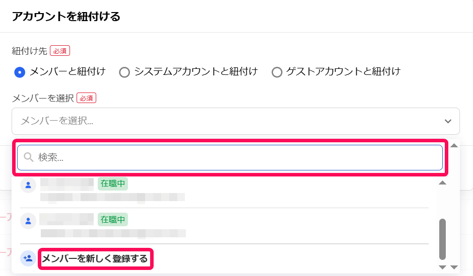 検索欄と［メンバーを新しく登録する］を指し示すスクリーンショット