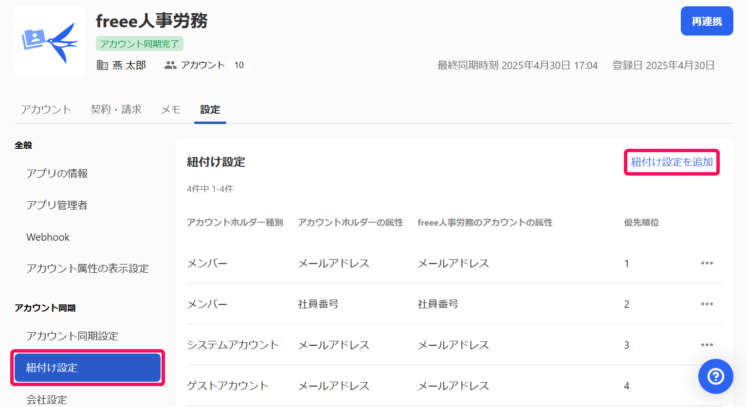 ［紐付け設定］と［紐付け設定を追加］を指し示すスクリーンショット