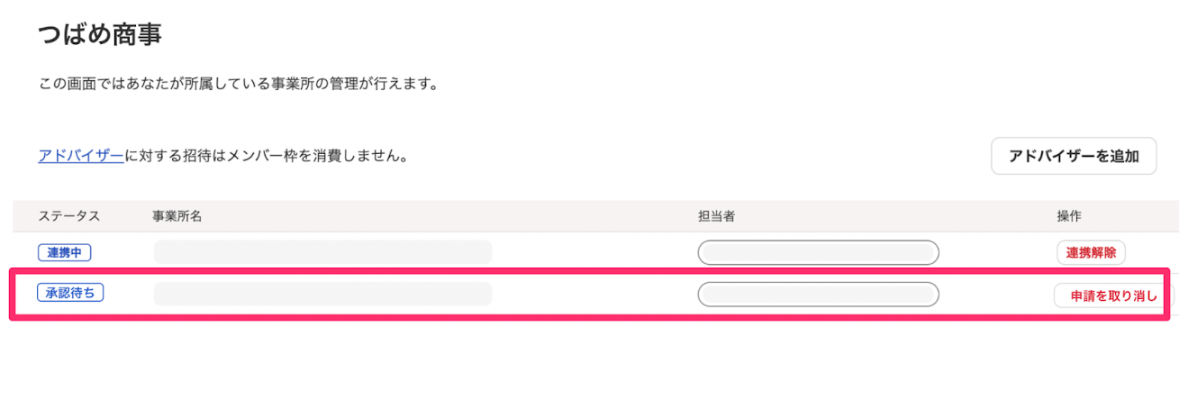 ［アドバイザー］画面で承認待ちステータスの行を指示しているスクリーンショット
