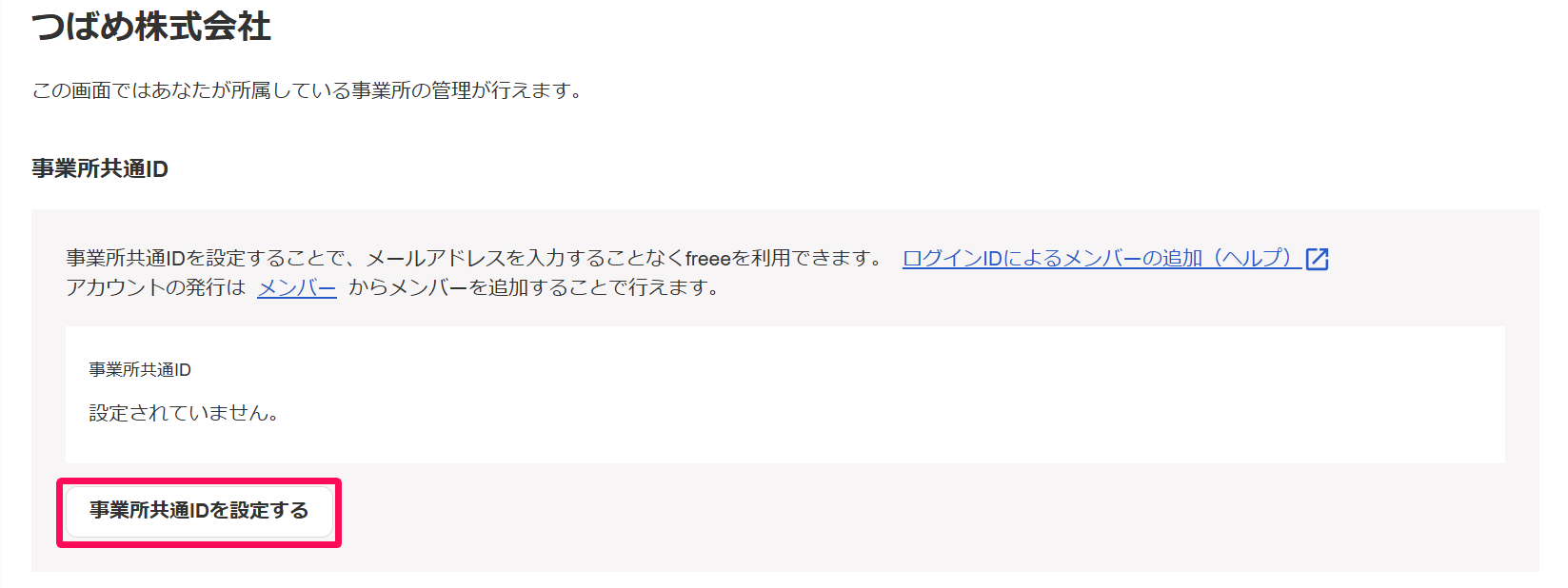 セキュリティ画面の［事業所共通IDを設定する］ボタンを指し示しているスクリーンショット