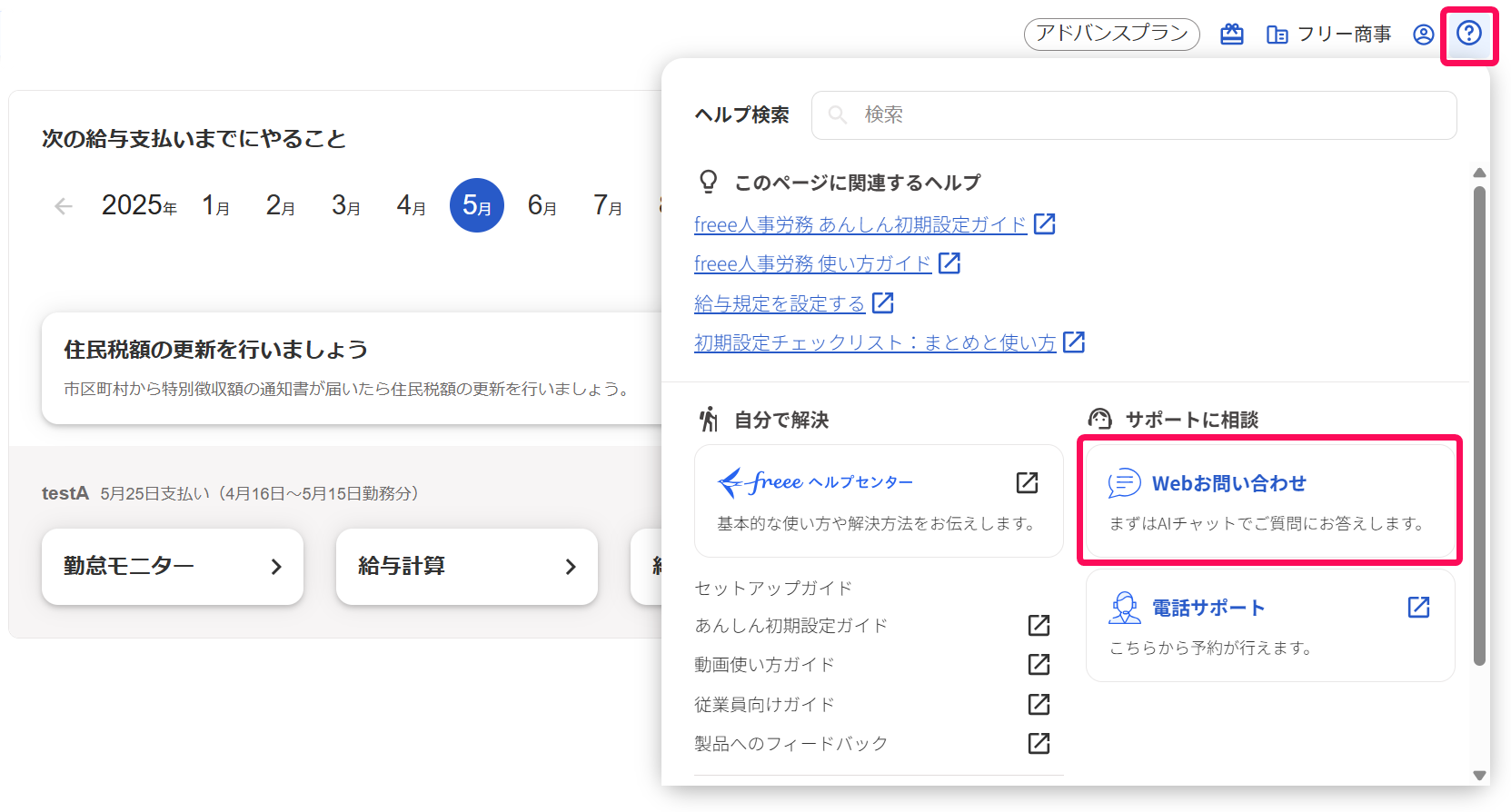 freee人事労務画面の［？］→［Webお問い合わせ］を指し示しているスクリーンショット