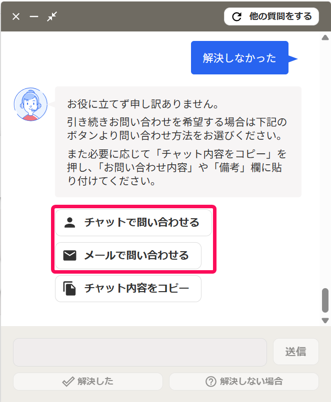 AIチャット画面の［チャットで問い合わせる］［メールで問い合わせる］を指し示しているスクリーンショット