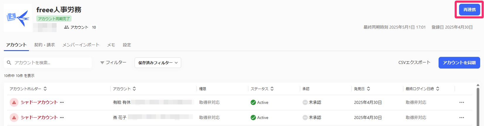 マイアプリのアプリと「再連携」ボタンを指し示しているスクリーンショット