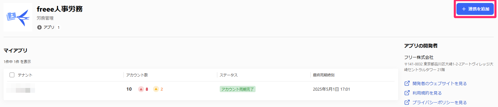 ［アプリカタログ］のアプリと［連携を追加］を指し示しているスクリーンショット