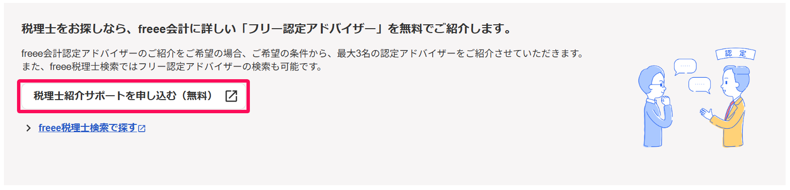 税理士招待画面下部の［税理士紹介サポートを申し込む（無料）］ボタンを指し示しているスクリーンショット