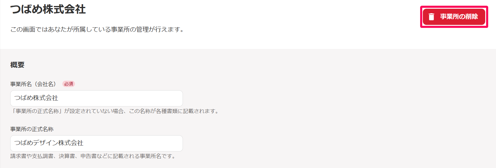 事業所情報画面の［事業所の削除］ボタンを指し示しているスクリーンショット
