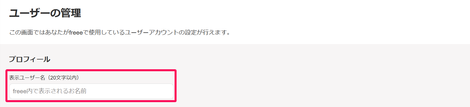 ユーザーの管理のプロフィール画面で「表示ユーザー名」の入力欄を指し示しているスクリーンショット