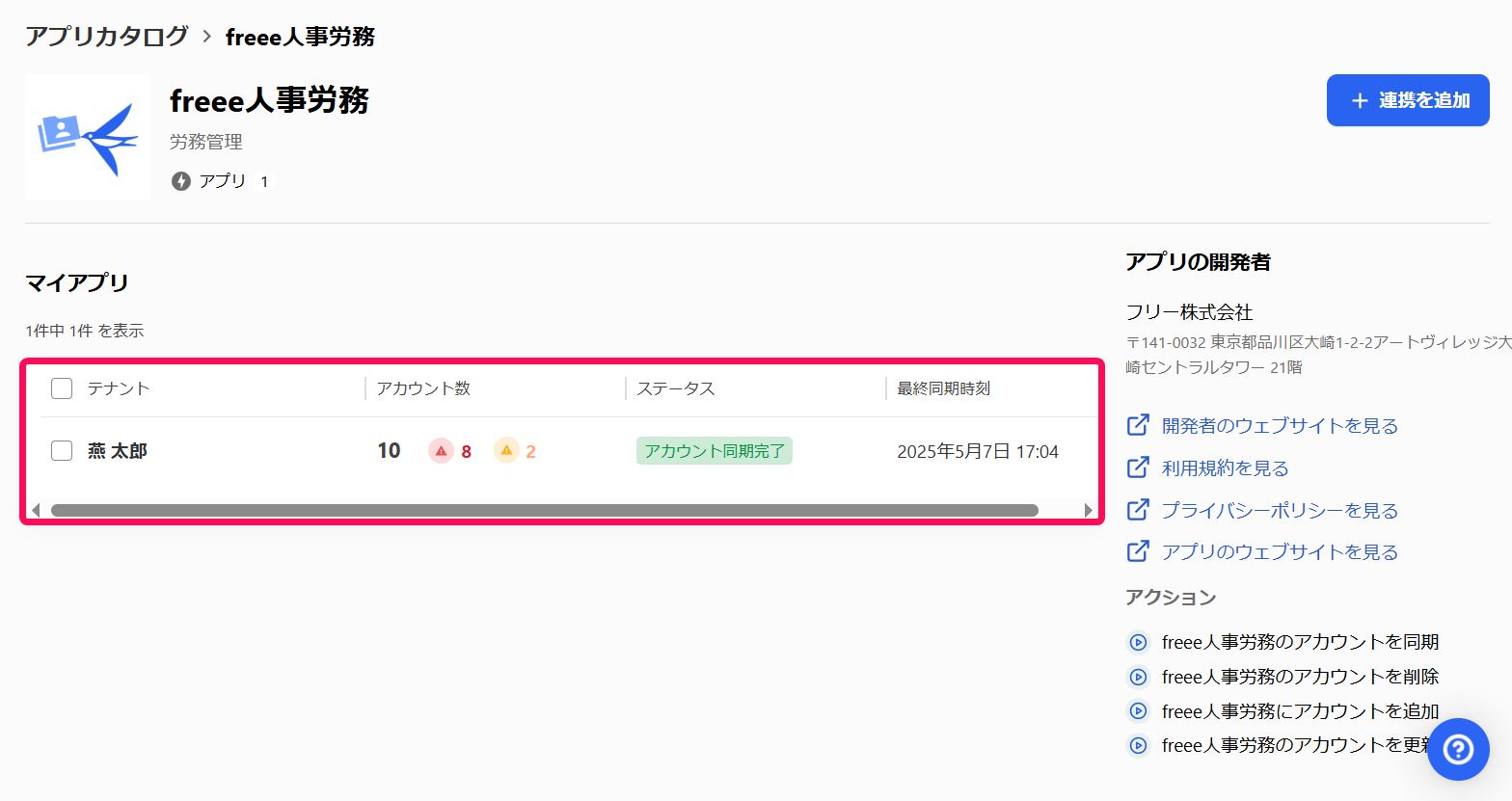 連携したテナントを指し示すスクリーンショット