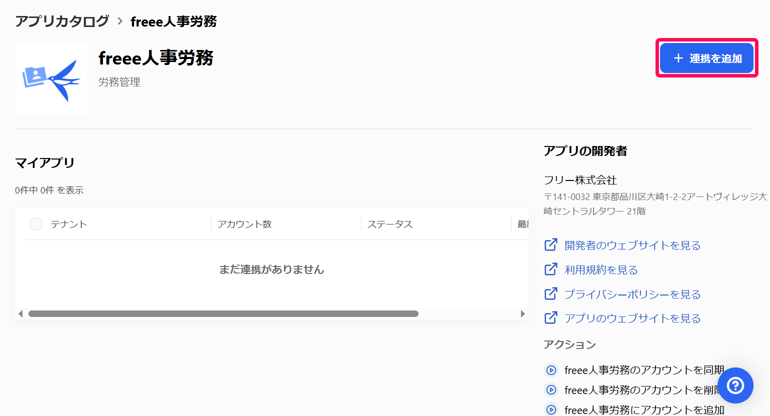 ［＋連携を追加］を指し示すスクリーンショット