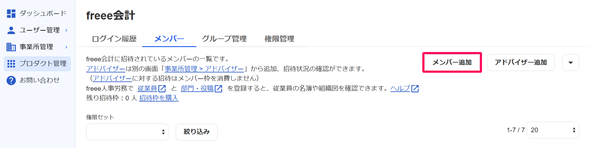 freee会計のプロダクト管理画面で［メンバー追加］ボタンを指し示しているスクリーンショット