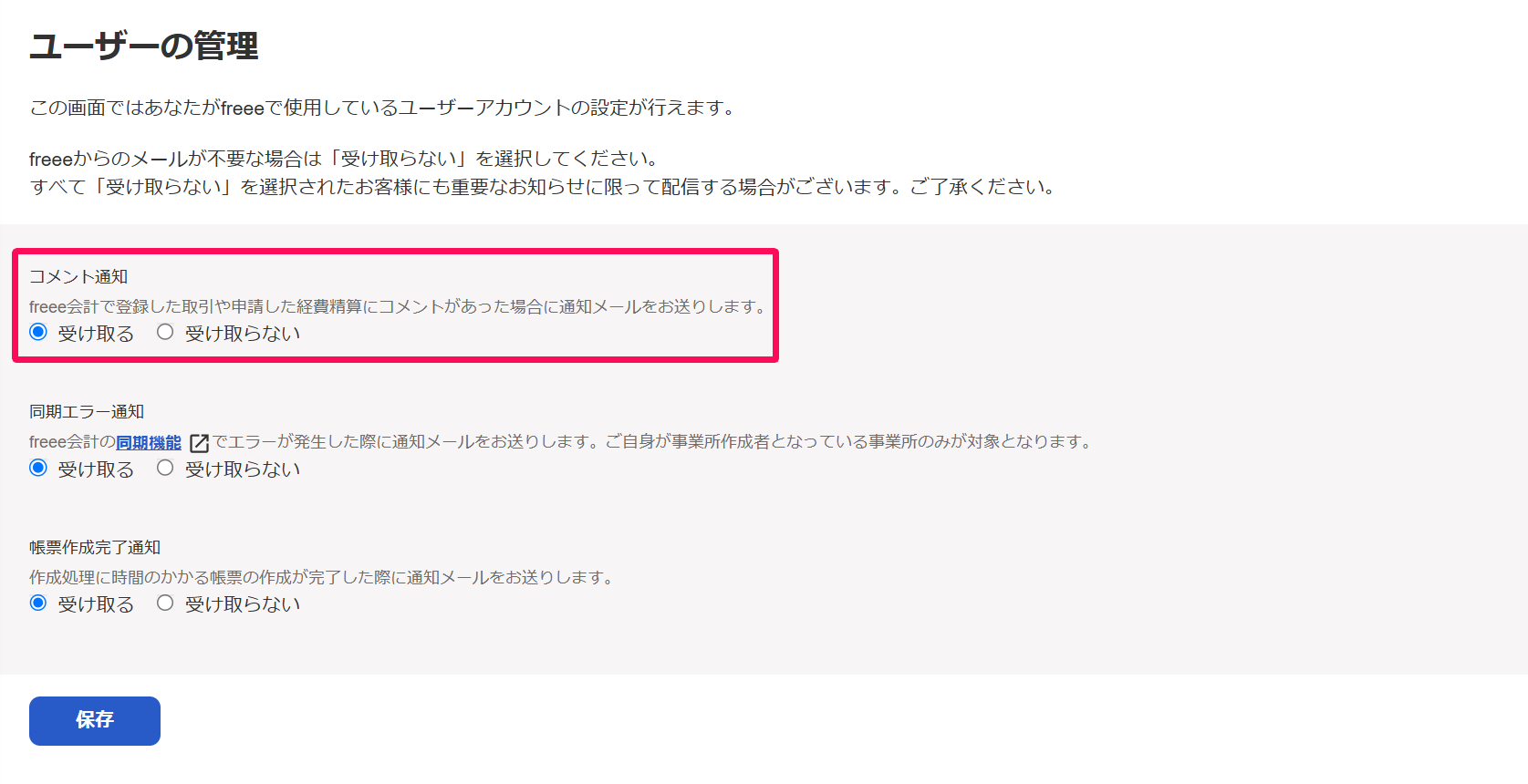 メール配信設定画面の「コメント通知」項目を指し示しているスクリーンショット