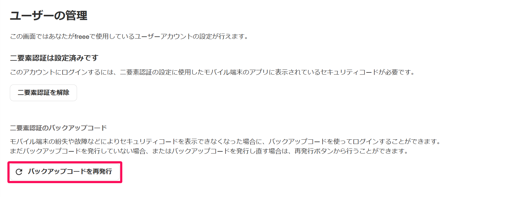 二要素認証設定画面の［バックアップコードを再発行］ボタンを指し示しているスクリーンショット