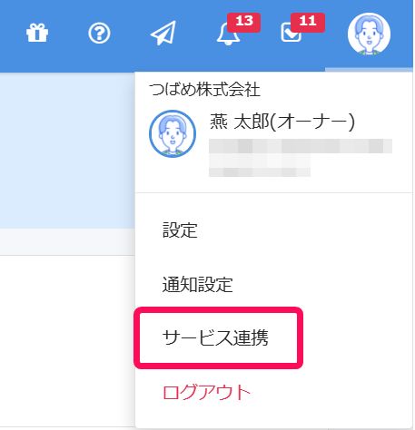 ［画面右上のご自身の名前］→［外部サービス連携］を指し示しているスクリーンショット