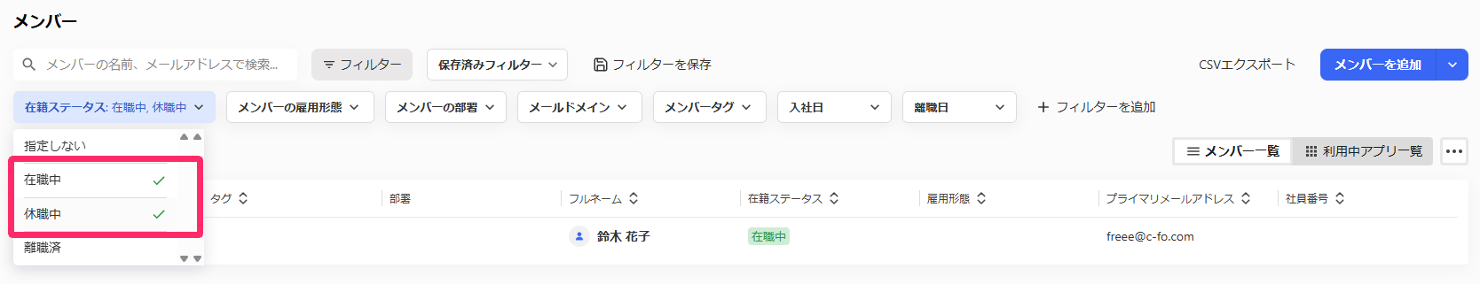 フィルターの［在籍ステータス］にて、［在職中］と［休職中］にチェックを入れているスクリーンショット