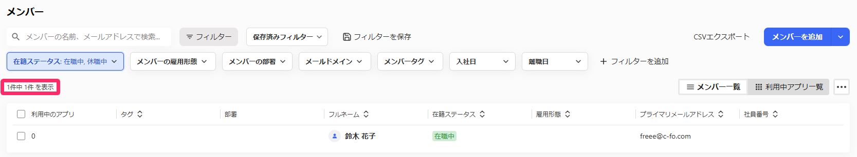 ［在職中］と［休職中］のメンバーが絞り込みされたスクリーンショット